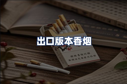 出口版本香烟