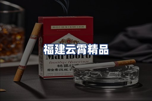 福建云霄精品
