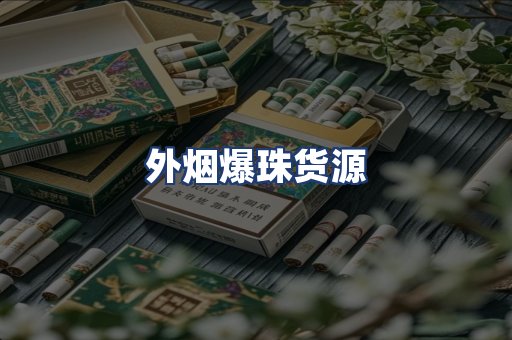 外烟爆珠货源